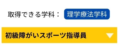 初級障がいスポーツ指導者