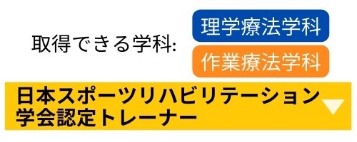 日本スポーツリハビリテーション学生認定トレーナー