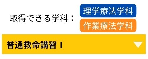 普通救命講習I