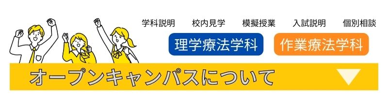 オープンキャンパスについて
