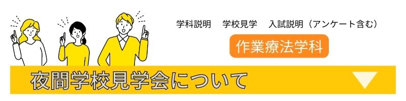 夜間学校見学会について