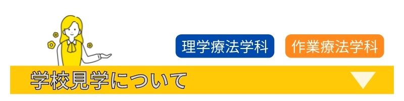 学校見学について