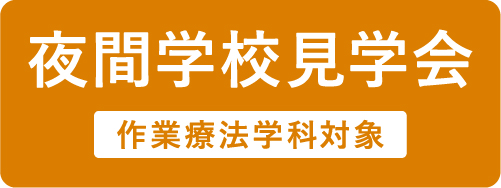 夜間見学会