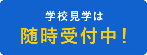 学校見学は随時受付中