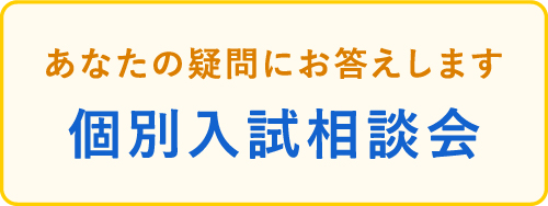 個別入試相談会