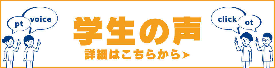 学生の声　詳細はこちらから