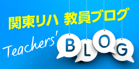 関東リハ教員ブログ