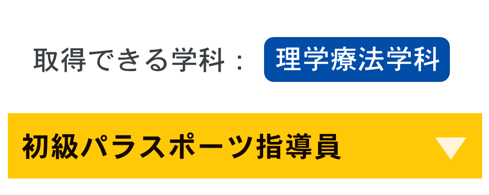 初級パラスポーツ指導者