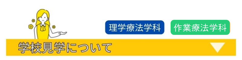 学校見学について