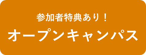 オープンキャンパス