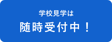 学校見学は随時受付中