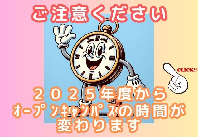 ｵｰﾌﾟﾝｷｬﾝﾊﾟｽの時間が変わります