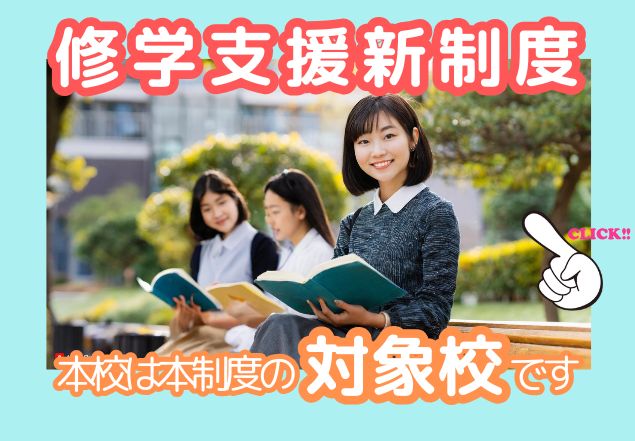 修学支援新制度