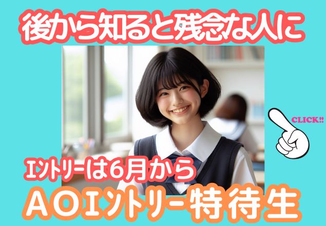 AOｴﾝﾄﾘｰ特待生