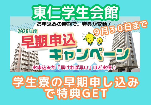 東仁学生会館キャンペーン
