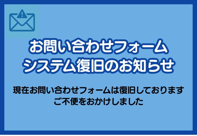 お問い合わせフォーム復旧