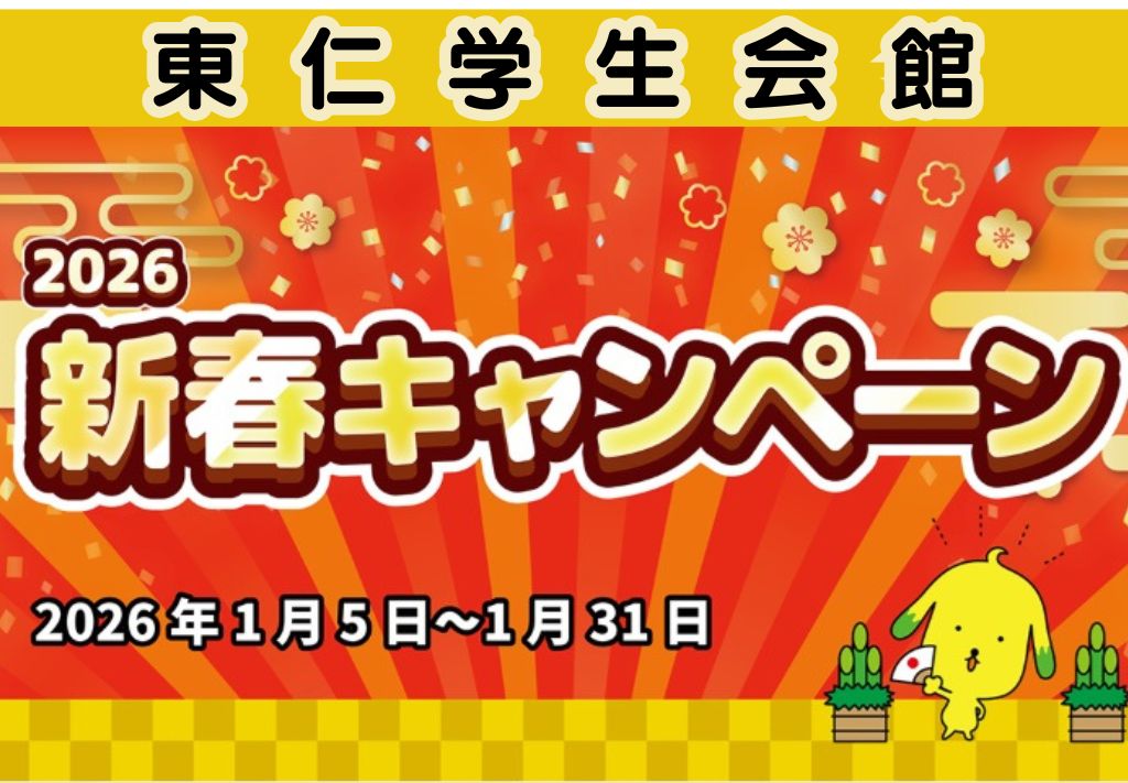 東仁学生会館　新春キャンペーン