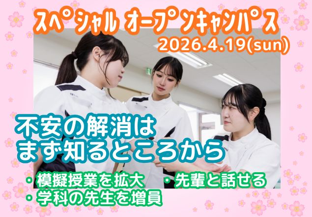 スペシャルオープンキャンパス
